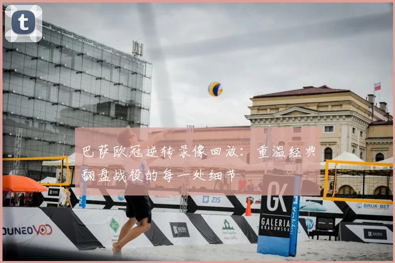 巴萨欧冠逆转录像回放:重温经典翻盘战役的每一处细节