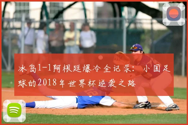 冰岛1-1阿根廷爆冷全记录：小国足球的2018年世界杯逆袭之路
