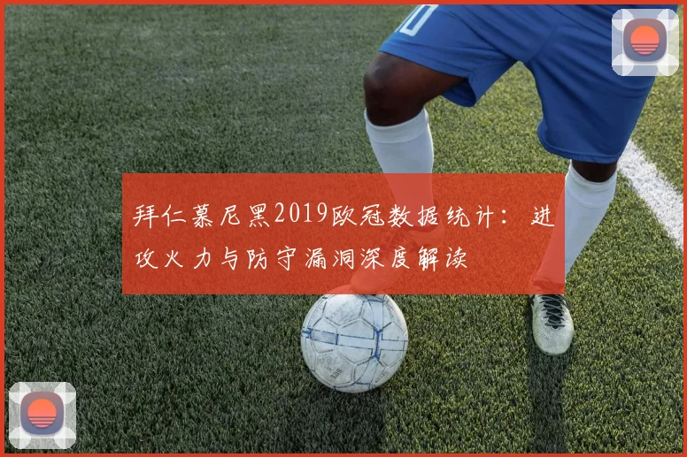 拜仁慕尼黑2019欧冠数据统计:进攻火力与防守漏洞深度解读