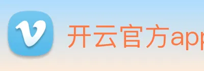开云官方app下载入口 Logo